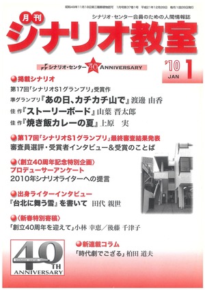 2010年1月号　S1受賞作『月刊シナリオ教室』
