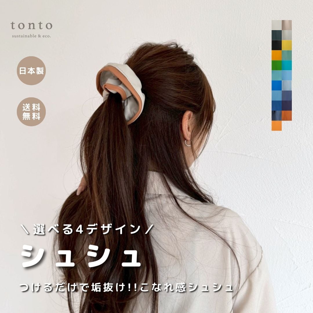 専用 ハリプトート シュシュ セット シュシュ】 | tonto