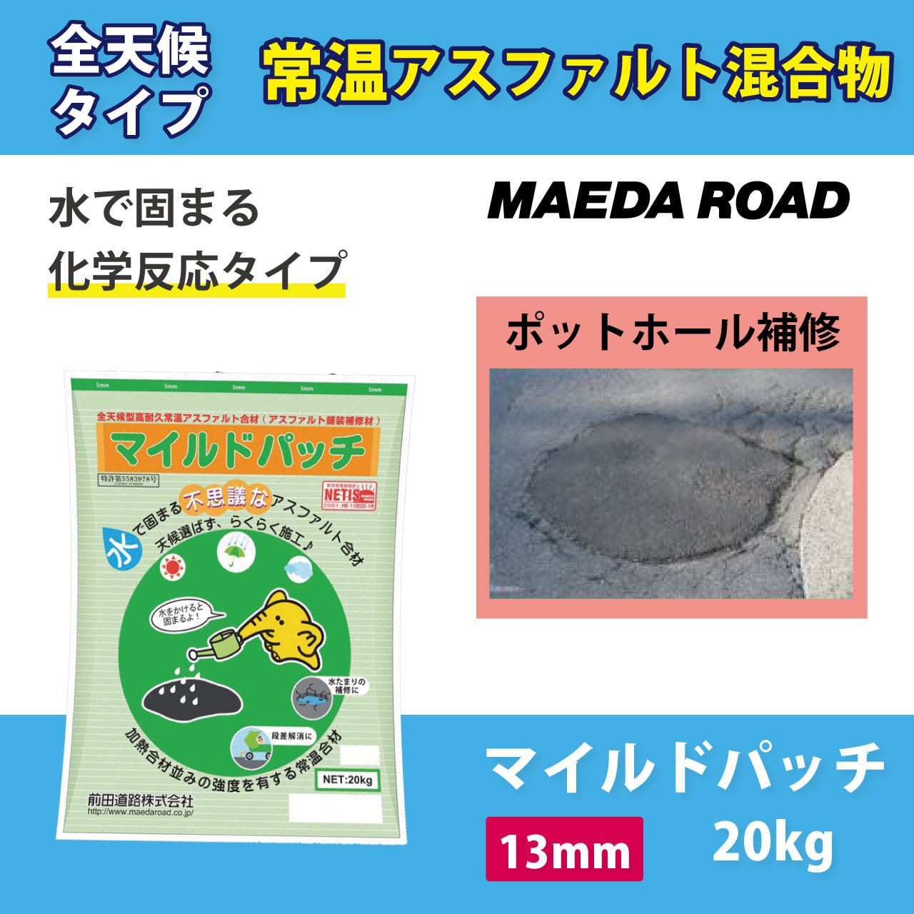 マイルドパッチ 13mm 20kg 常温アスファルト混合物 化学反応タイプ 高耐久型 速く固まる 雨天施工可能【前田道路】 アスファルト補修材の路面 修繕マーケット