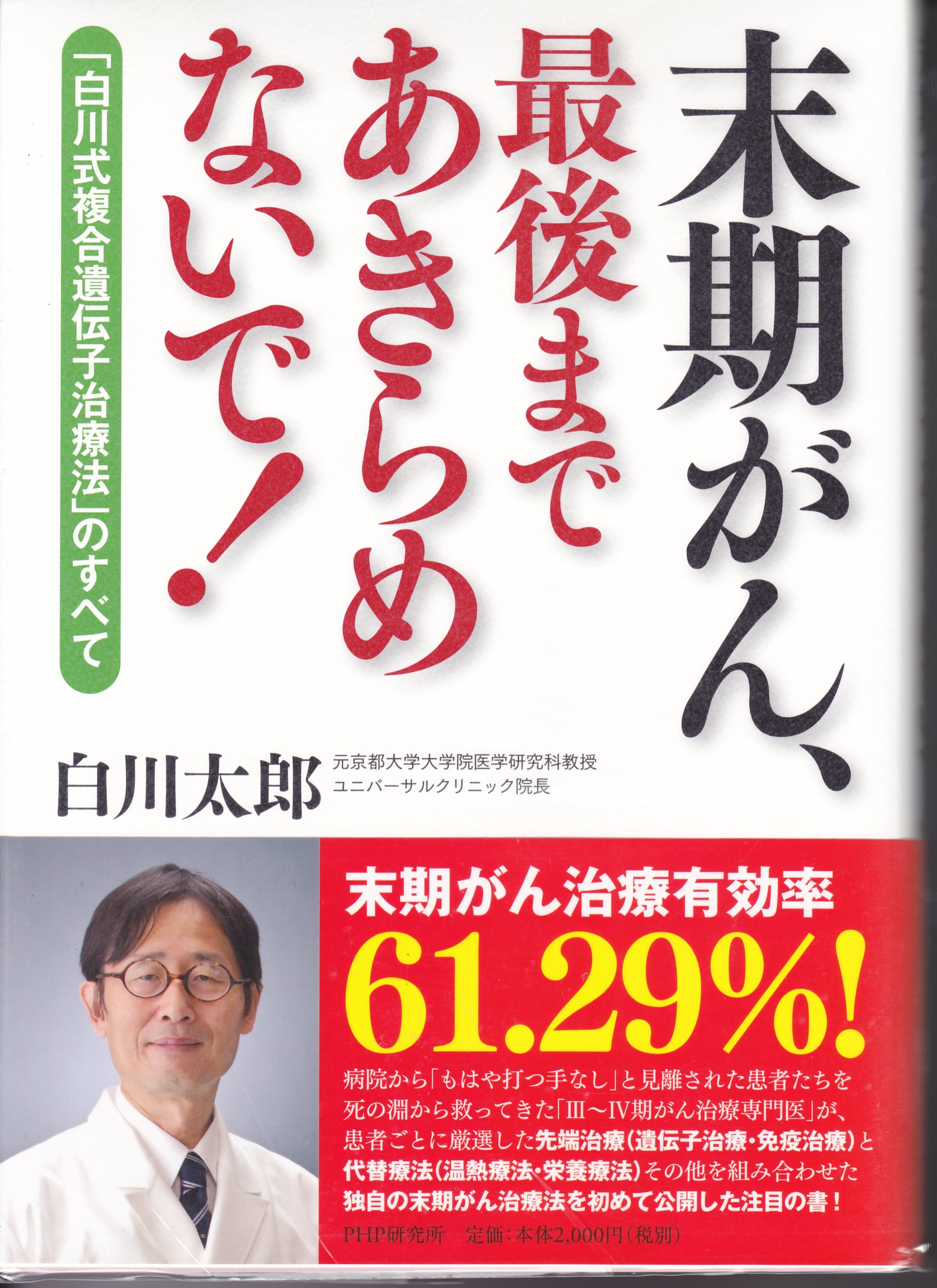 白川太郎「末期がん、最後まであきらめないで!」(PHP研究所) | 健療出版 powered by BASE 白川太郎「末期がん、最後まであきらめないで!」(PHP研究所) | 健療出版 powered by BASE