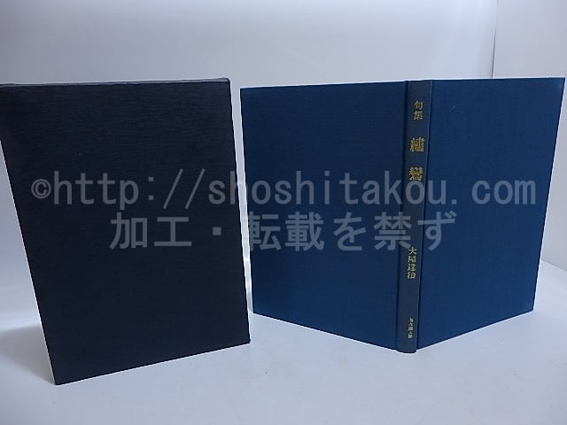 句集 繍鸞 献呈署名入・毛筆句署名落款入 / 大屋達治 [29519] | 書肆田高