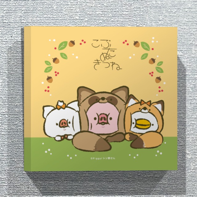 【送料無料】ぎゅっと3人組（こぶたぬきつねバージョン）アートパネル