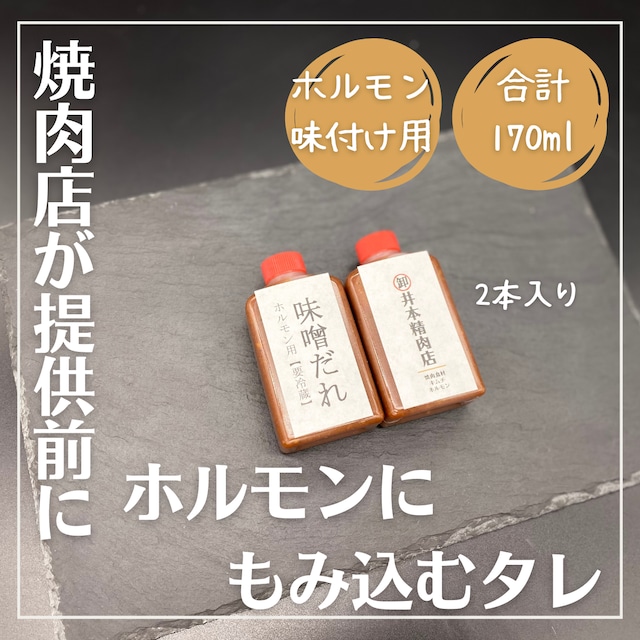 【合計約170ml]】自家製味噌ダレ2個（ホルモン用）※ホルモンを焼く前に味噌ダレ+ゴマ油+ニンニクすりおろしを混ぜて焼いて下さい