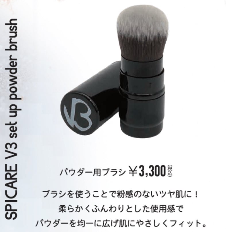 V3セットアップパウダー　ブラシ | Repos（レポス）Health&beauty powered by BASE