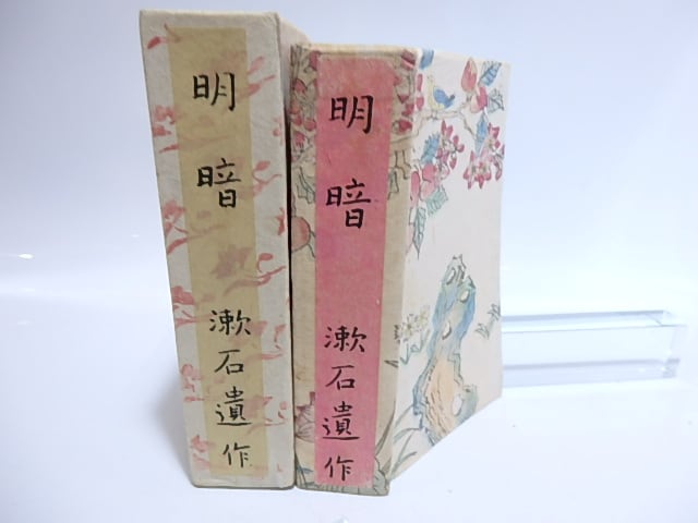 明暗 縮刷版 / 夏目漱石 津田青楓木版装 [28483] | 書肆田高
