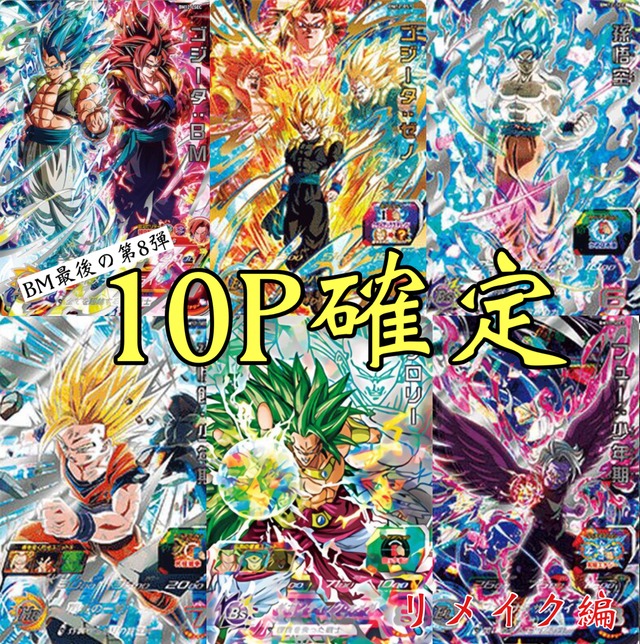 ＢＭ最後の第8弾ヒーローズ10P確定オリパ