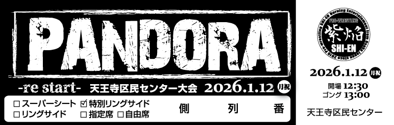 1/12 PANDORA 特別リングサイド席