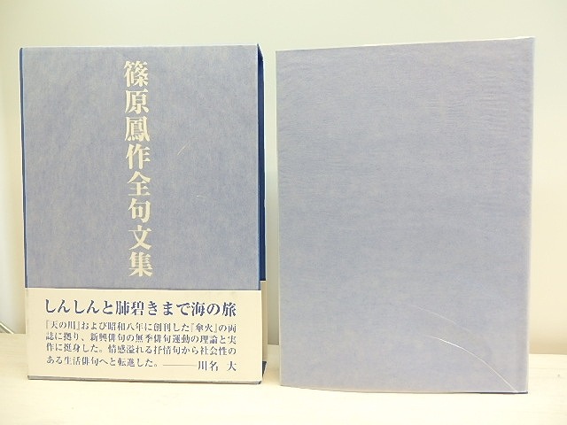 篠原鳳作全句文集　(2001年版)　/　篠原鳳作　　[30505]