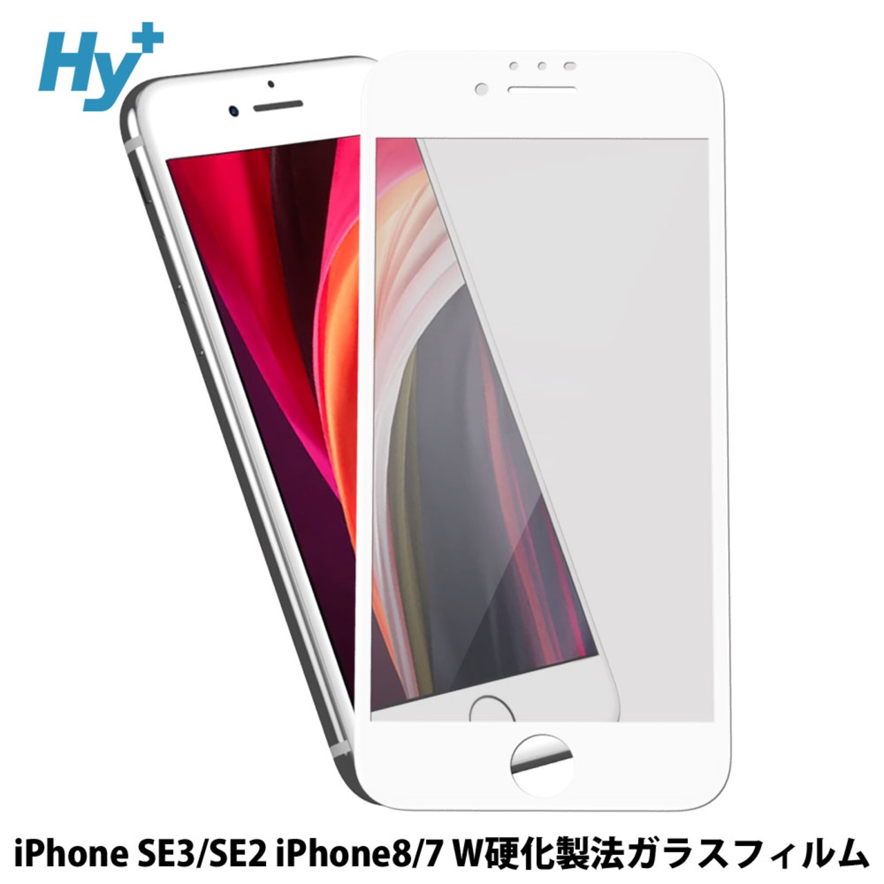 Hy+ iPhone SE3 iPhone SE2 iPhone8 iPhone7 W硬化製法 ガラスフィルム 一般ガラスの3倍強度 全面保護 全面吸着 日本産ガラス使用 厚み0.33mm