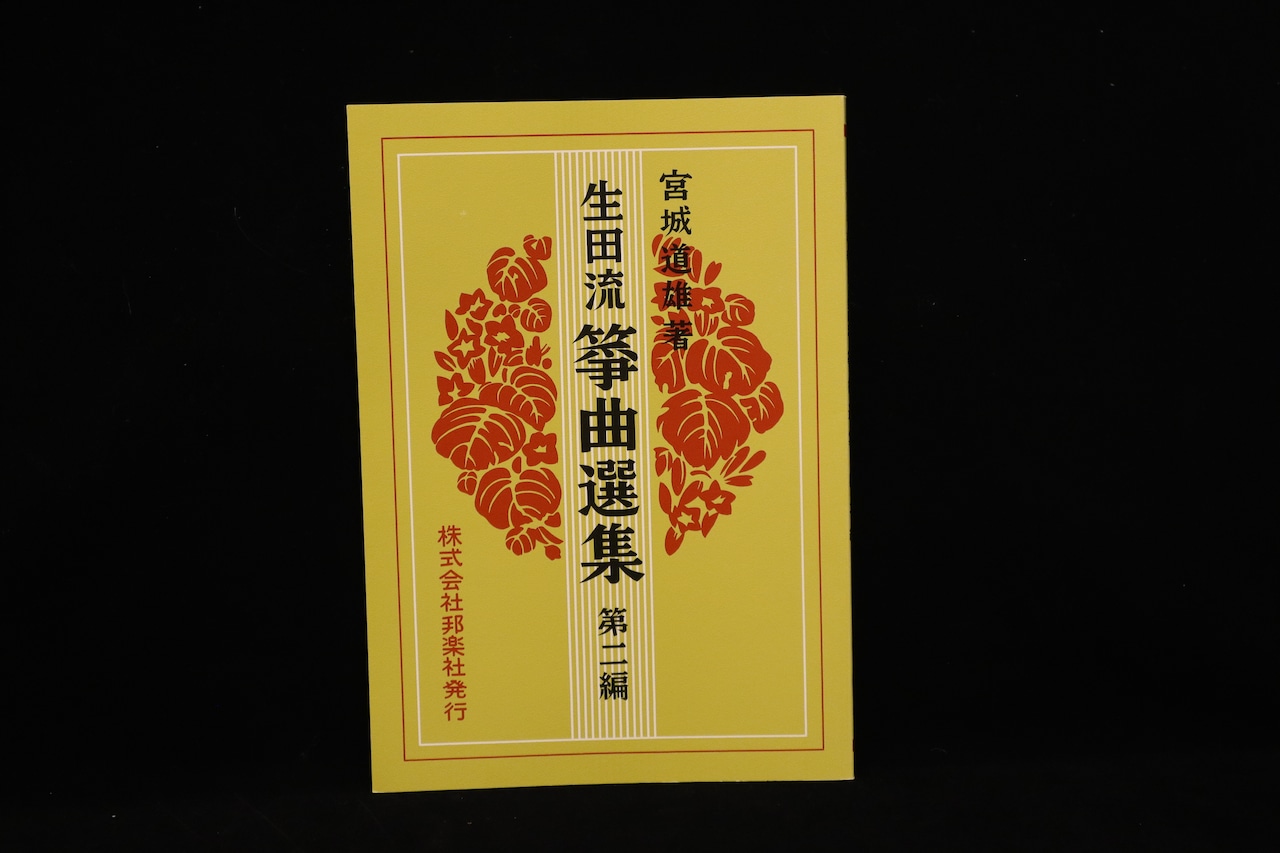 生田流箏曲選集 第二編(№112)(宮城道雄著)/gakufu3456
