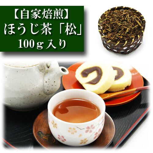 ほうじ茶 自家焙煎 「松」 100g入り 緑茶 日本茶 お茶 | 抹茶や緑茶と