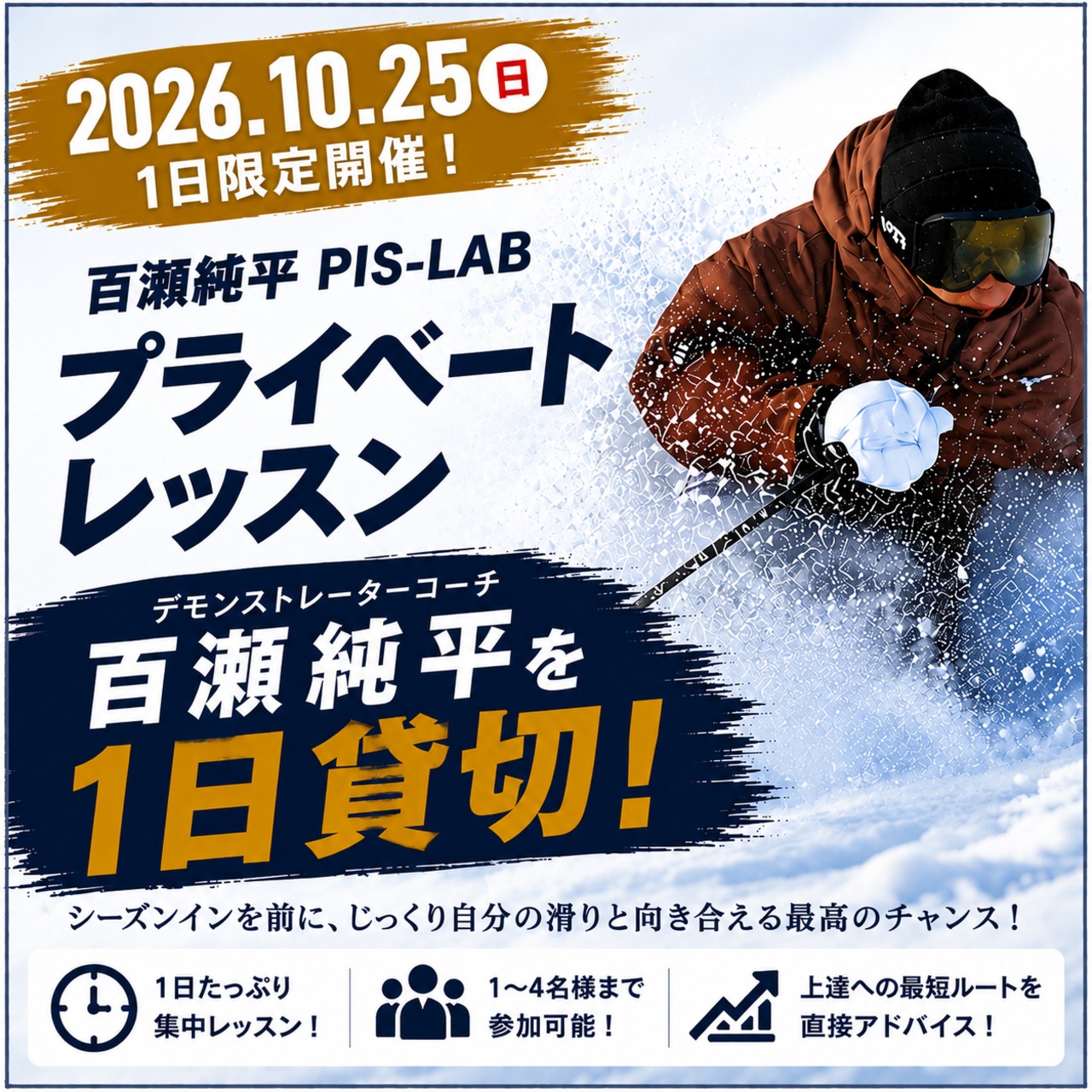 【10/25限定】百瀬純平 ピスラボプライベートレッスン｜1〜4名参加可｜1Day貸切レッスン