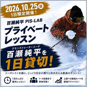 【10/25限定】百瀬純平 ピスラボプライベートレッスン｜1〜4名参加可｜1Day貸切レッスン