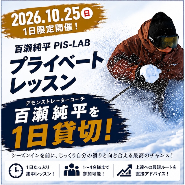 【10/25限定】百瀬純平 ピスラボプライベートレッスン｜1〜4名参加可｜1Day貸切レッスン