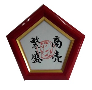 商売繁盛 お札 お守り 売り上げアップ 縁起物 縁起担ぎ 祈願 神社 贈り物 プレゼント 応援グッズ 笑売繁盛 108(突破)フレーム 赤五角形額　