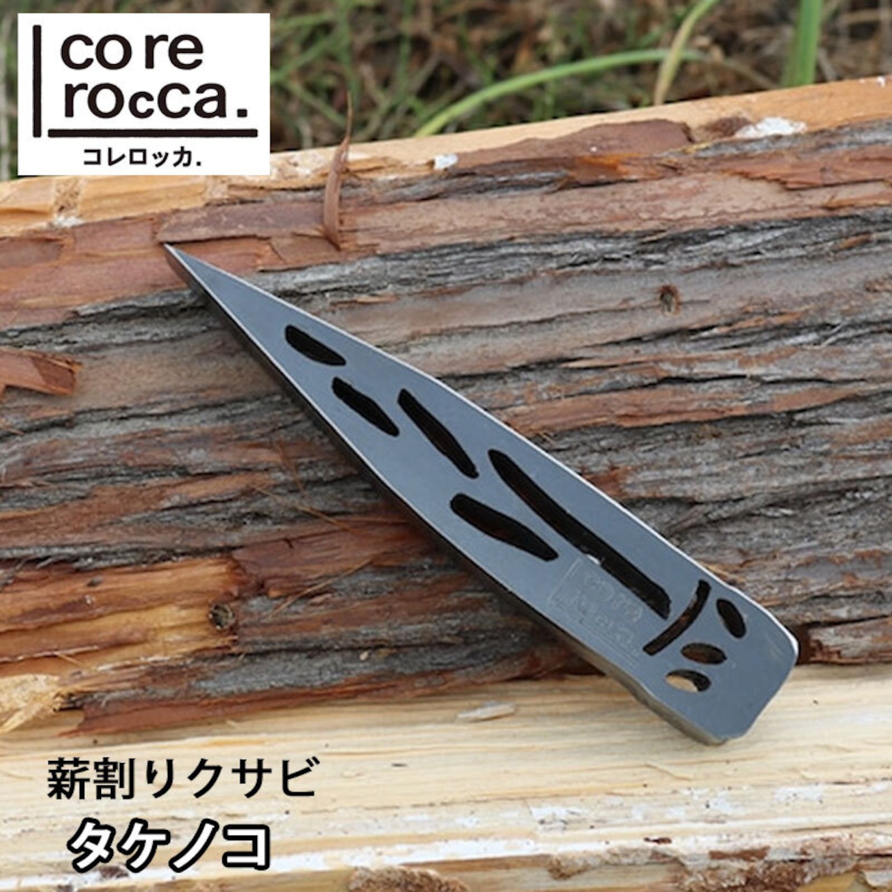 corerocca コレロッカ 薪割りクサビ タケノコ