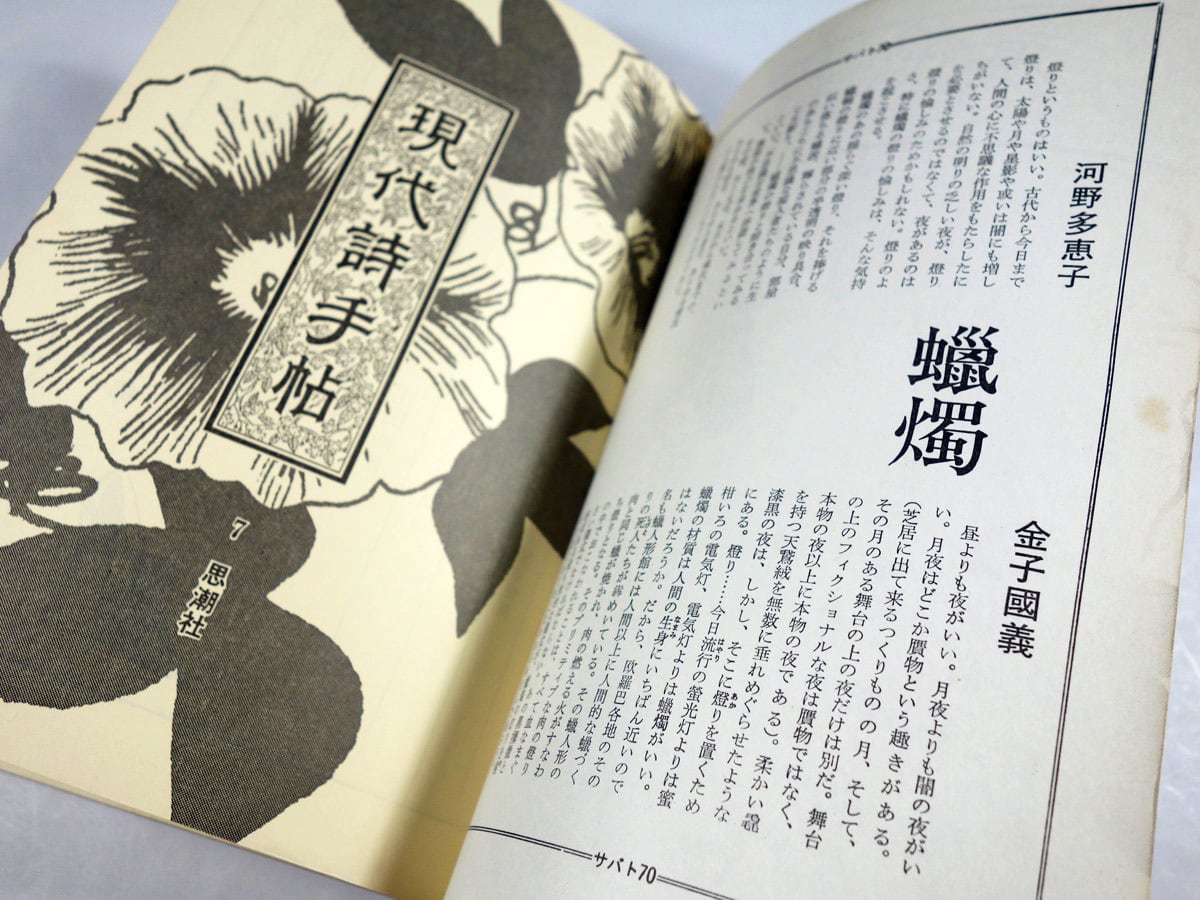 現代詩手帖 1970年7月号（林静一 装画、赤瀬川原平 題字） | bookstore