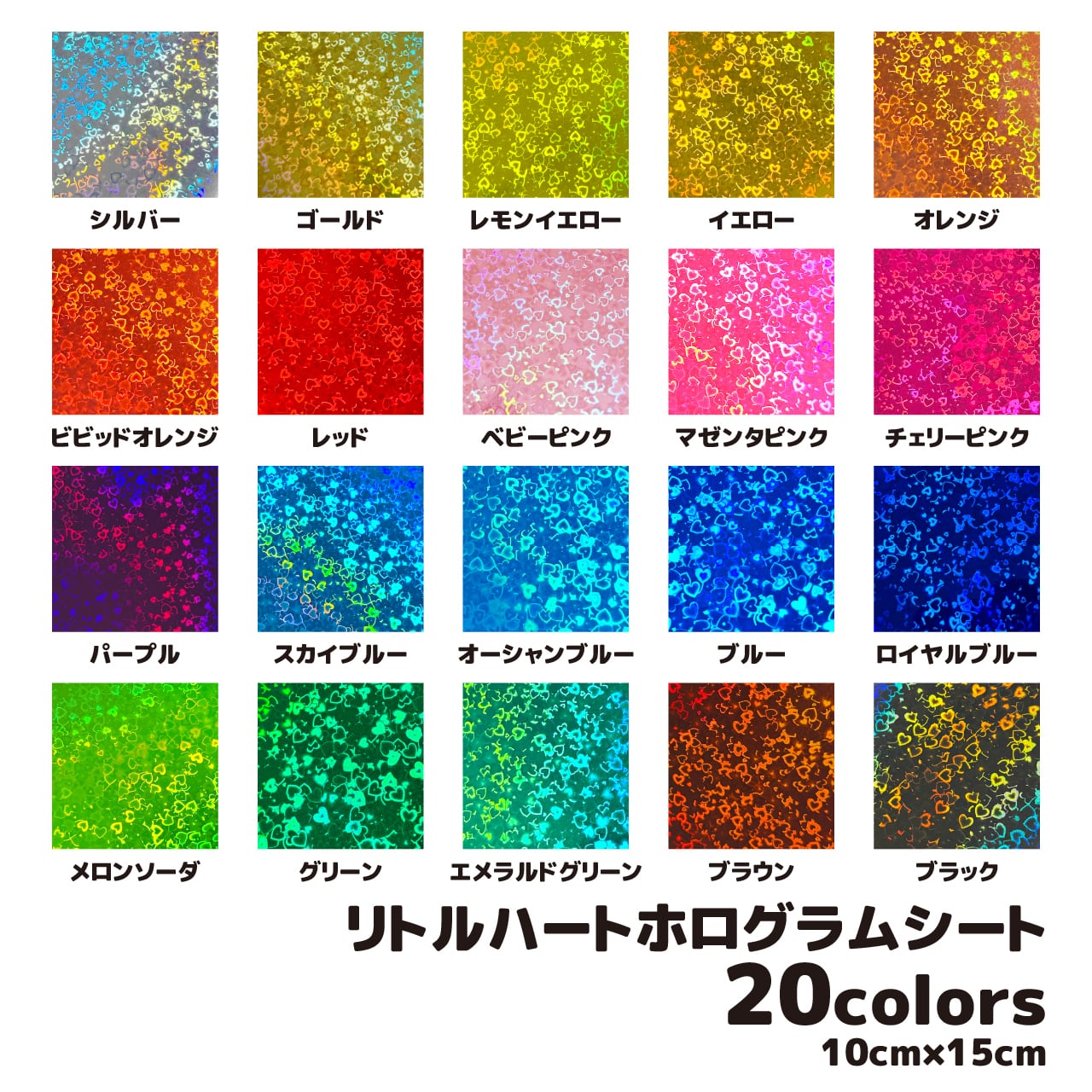 リトルハートホログラムシート（シールタイプ） 10cm×15cm 全20カラー
