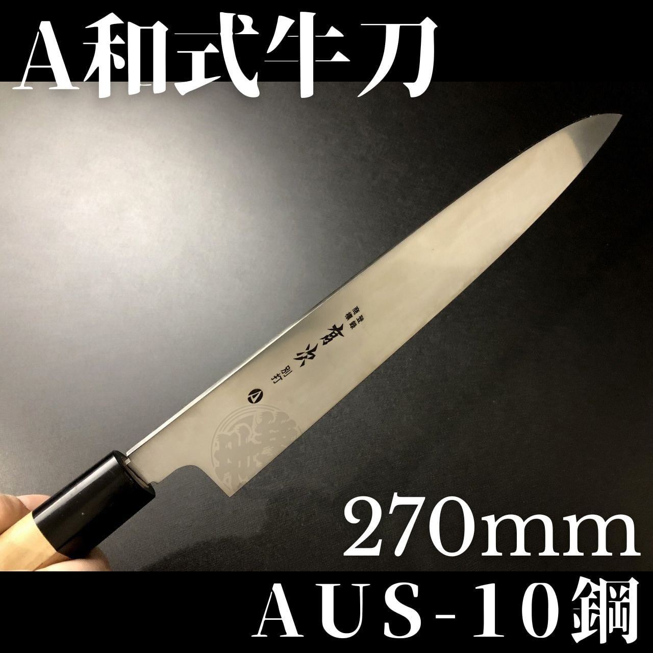 正広 高炭素鋼(ZCD-U)牛刀270ミリ （有次 包丁 牛刀 A和式 270mm 