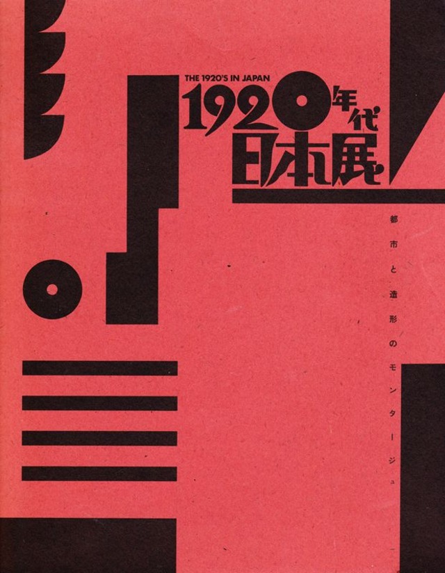 1920年代日本展 都市と造形のモンタージュ