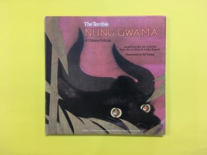 The Terrible NUNG GWAMA : A Chinese Folktale｜Ed Young (b062_B)