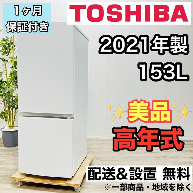 ♦️TOSHIBA a2389 2ドア冷蔵庫 153L 2021年製 5.5♦️