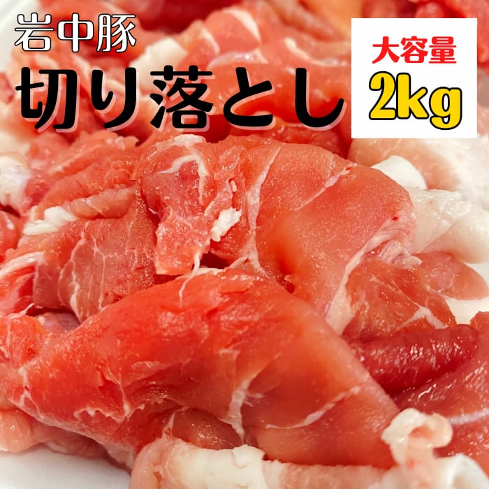 【岩手県産　ブランド豚】　岩中ポーク　切り落とし2kg