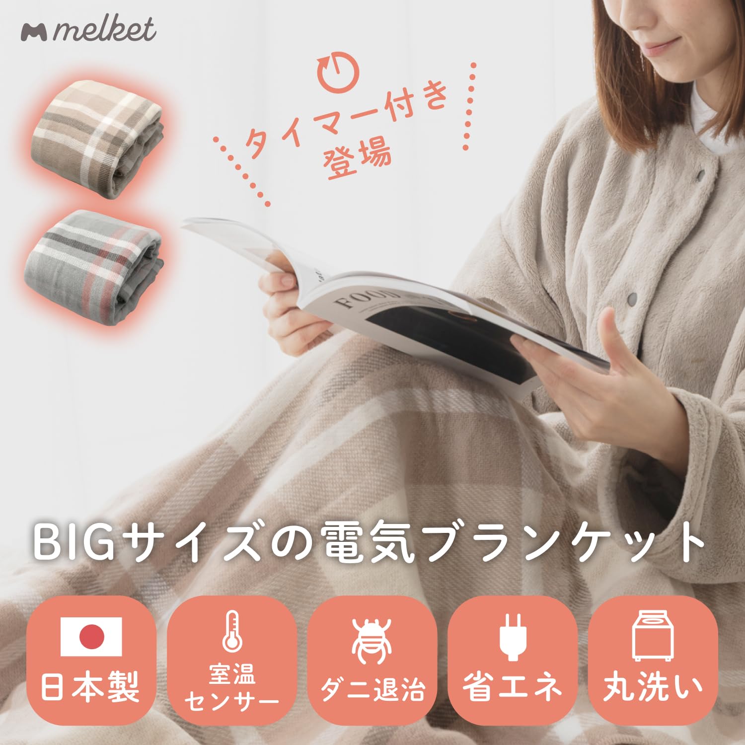melket(メルケット) 電気膝掛け 日本製 タイマー付き 140×82cm 電気