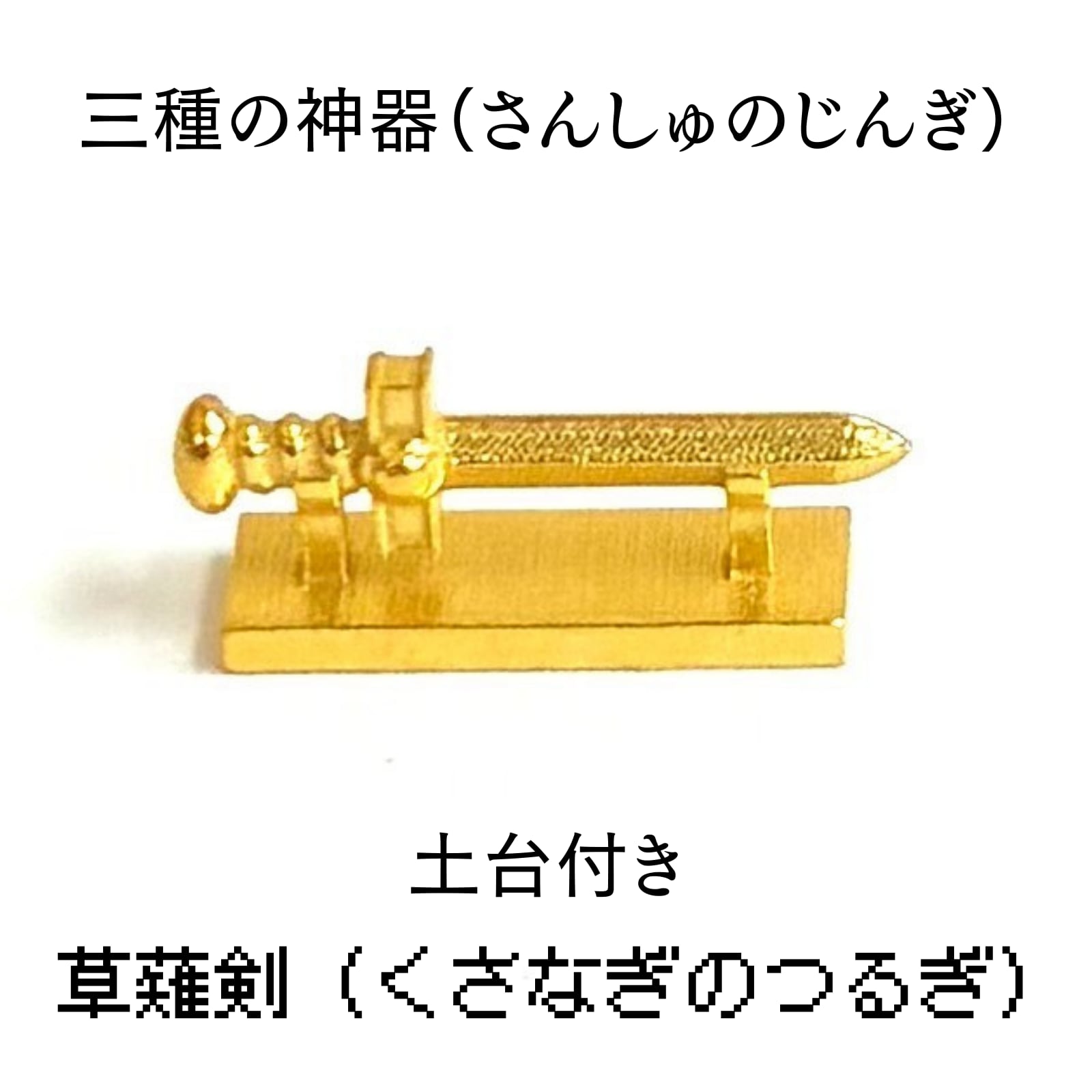 草薙之剣 錫合金製 磨き 全長30.7cm くさなぎのけん くさなぎのつるぎ