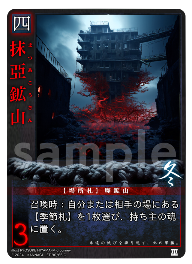 抹亞鉱山［C］《KANNAGI冬66/90》