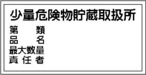 少量危険物貯蔵取扱所、第類、品名、最大数量、責任者　アルミ   AS344