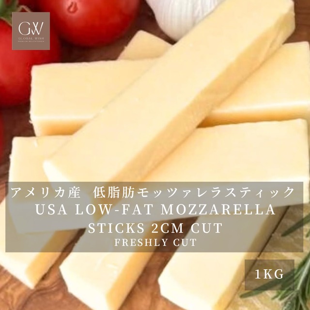 アメリカ産 グラスフェッド 低脂肪モッツァレラチーズ スティック 2cmカット 1kg 業務用｜無添加・セルロース不使用 USA Grassfed Low-Fat Mozzarella Cheese Sticks 2cm Cut 1kg | For Professional Use