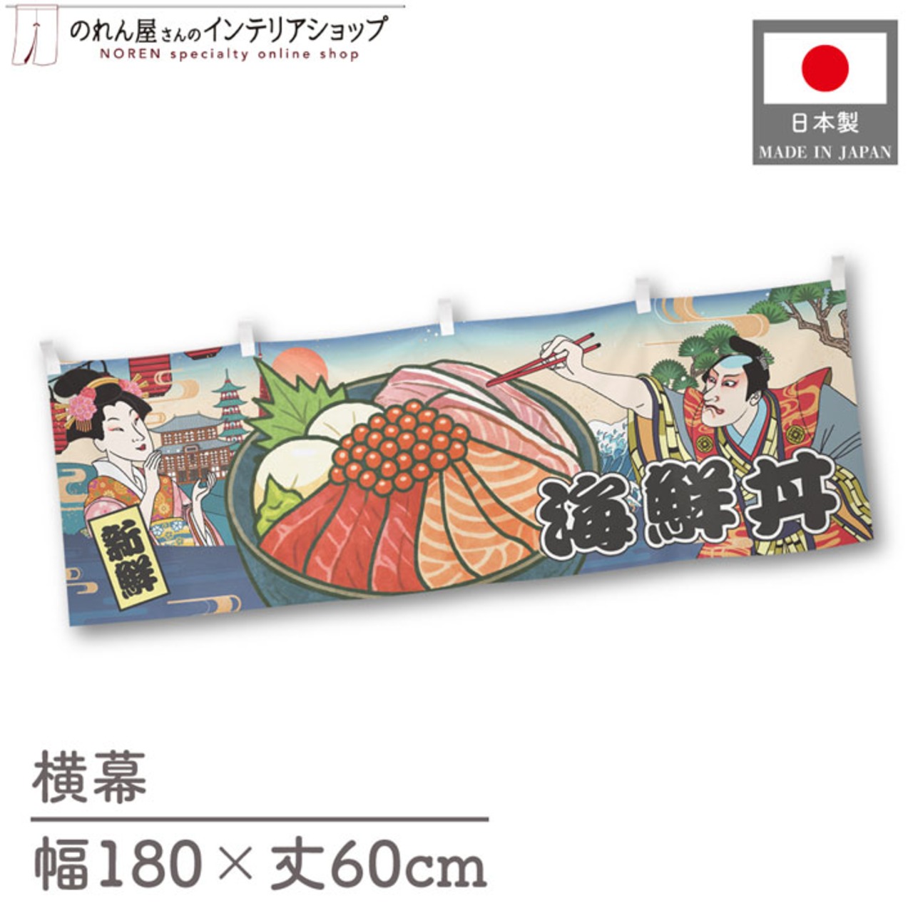 【受注生産】横幕 海鮮丼 Ukiyo-e Style 180×60cm 43158