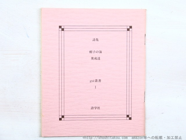 詩集　帽子の海　gui叢書1　署名入　/　奥成達　　[34493]