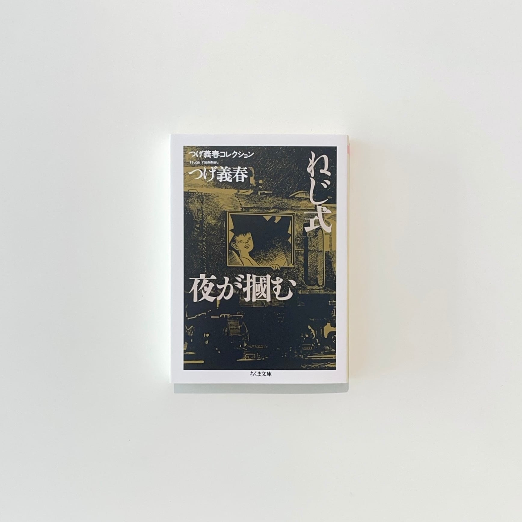 ねじ式／夜が掴む｜つげ義春 | 本の栞