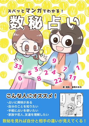 ズバッとマンガでわかる！数秘占い