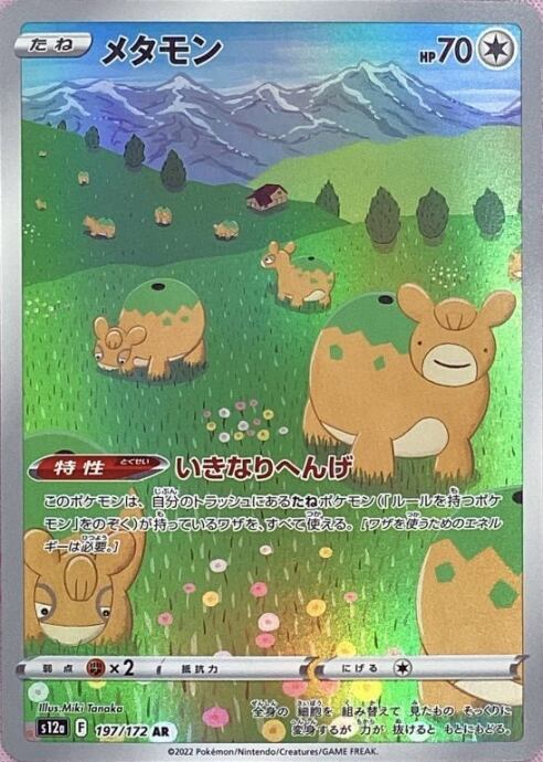 【Bランク】メタモン(AR)