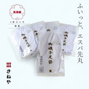 【５足組】伸びるべっす足袋エスパ 4枚コハゼ 晒裏 24.0cm～27.0㎝