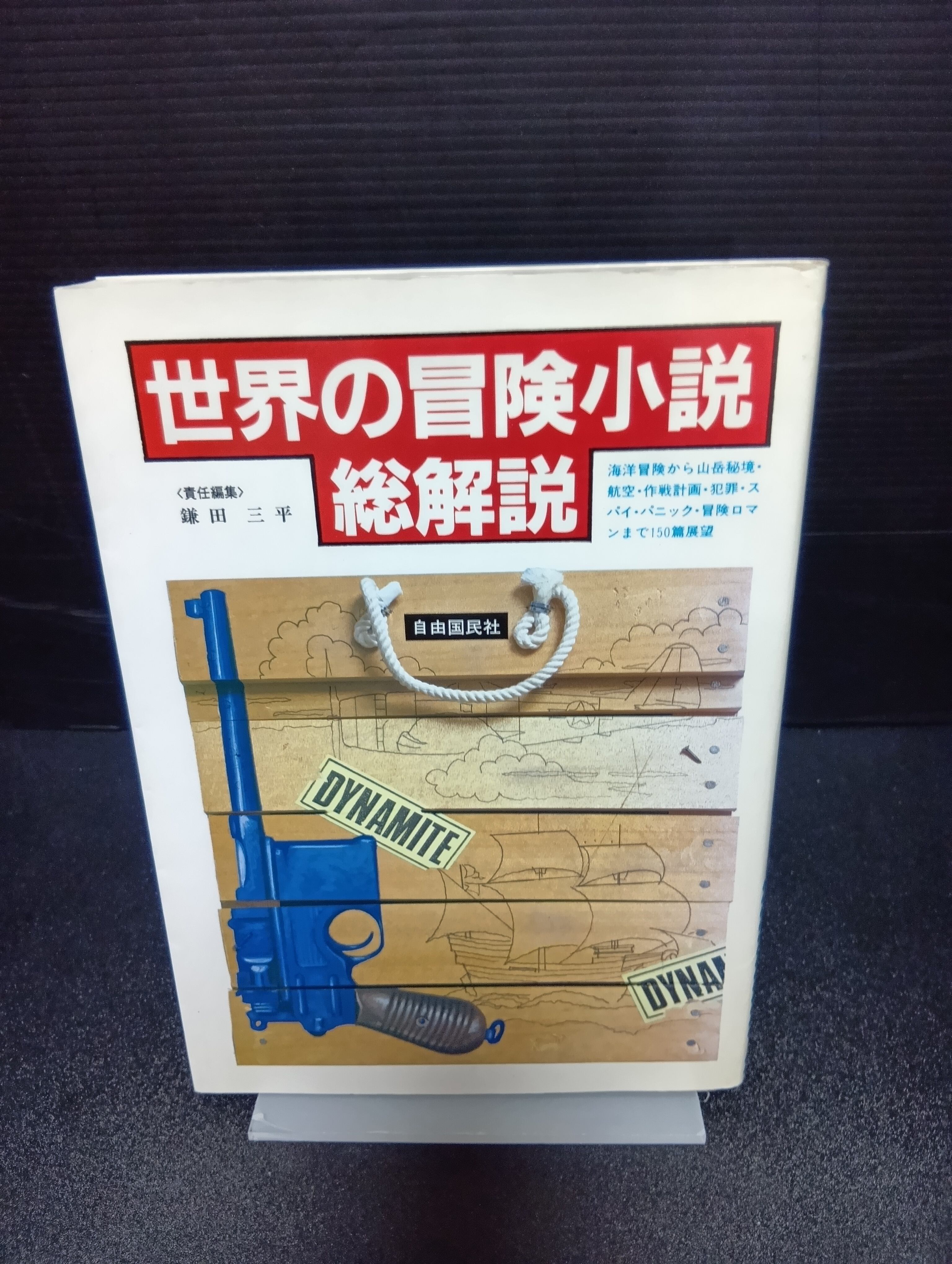 山本周五郎探偵小説全集（1～7）【7冊セット】 | 新刊・古書店 henn books