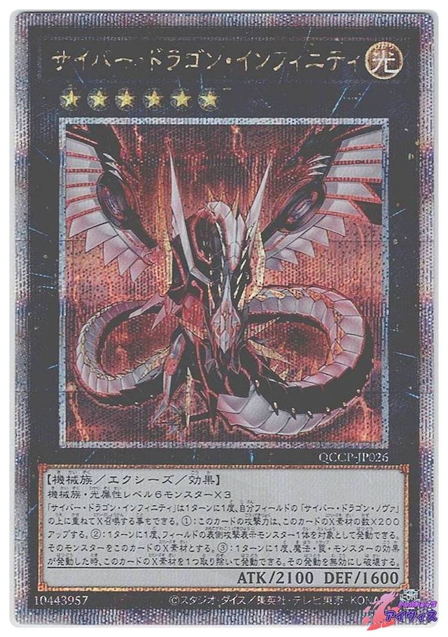サイバー・ドラゴン・インフィニティ　[25シク] [ランクB] [QCCP-JP026] [遊戯王]