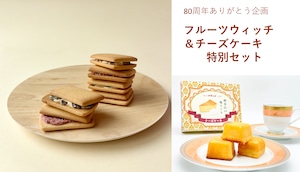 【80周年ありがとう企画】フルーツウィッチ＆チーズケーキ 特別セット -