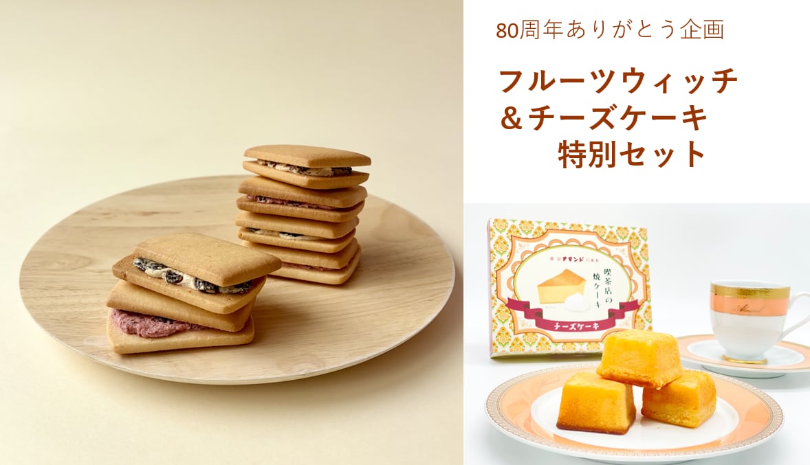 【80周年ありがとう企画】フルーツウィッチ＆チーズケーキ 特別セット -