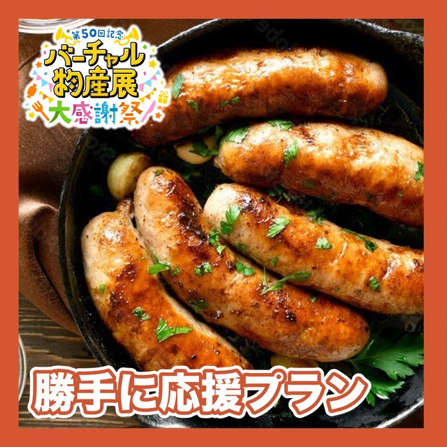 【勝手に応援プラン】肉好きにはたまらない。。！3種のフランクセット（大感謝祭）