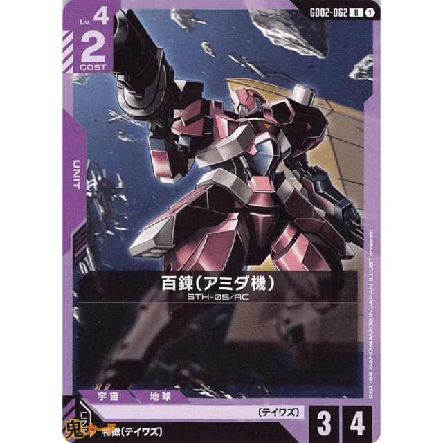 百錬（アミダ機） C/U GD02 62 コスト：2 紫 A ガンダム