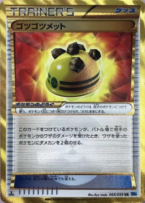 【Bランク】ゴツゴツメット(UR)