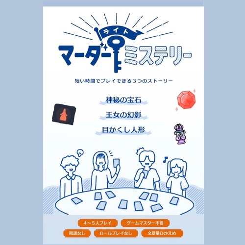 ライトマーダーミステリー【マーダーミステリー】　　制作：Qrostar / たつなみ