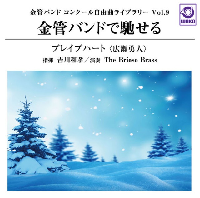 金管バンド コンクール自由曲ライブラリー Vol.9 金管バンドで馳せる『ブレイブハート』（WKCD-0105）