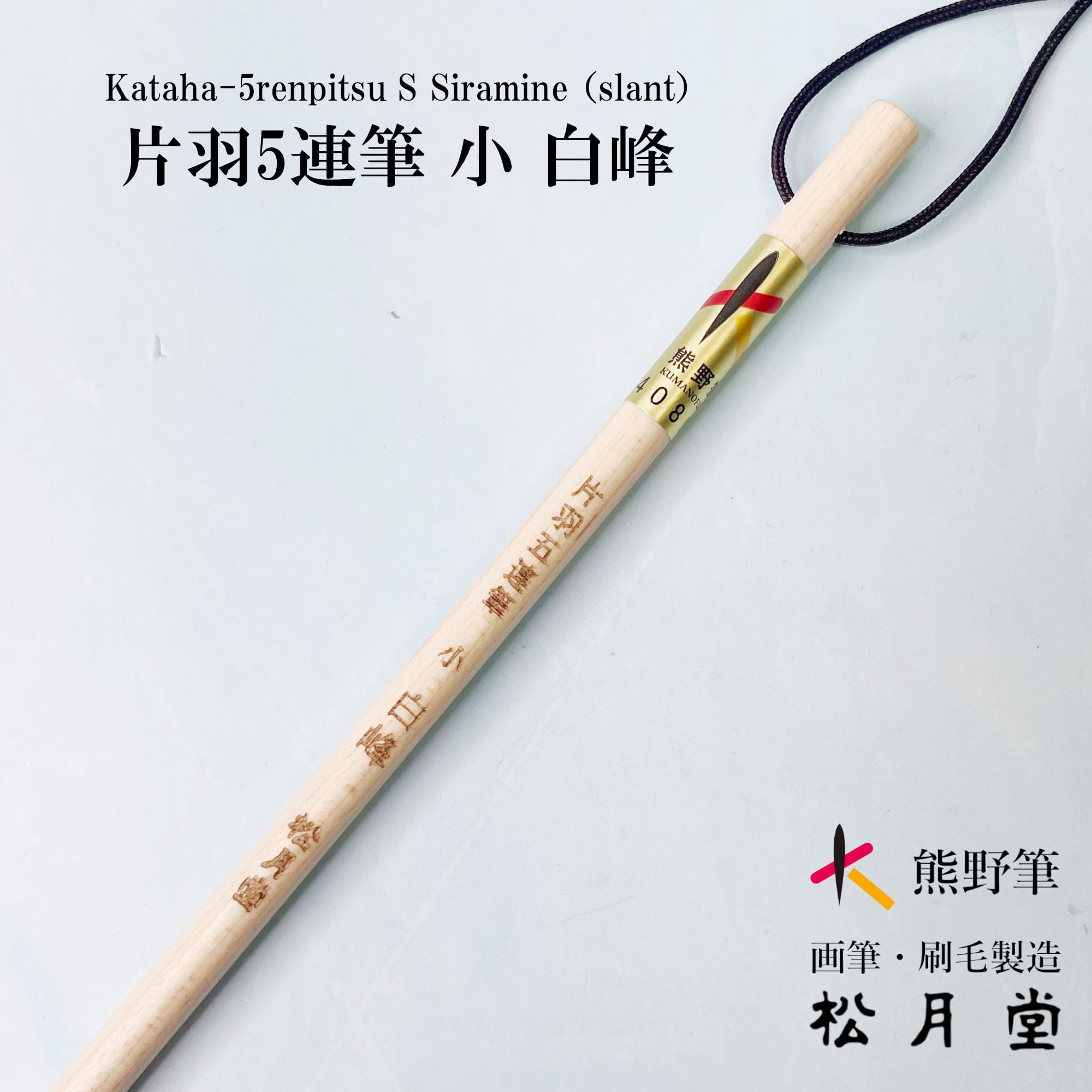 片羽5連筆 小 白峰 | 松月堂ショップ【伝統的工芸品熊野筆】画筆・刷毛