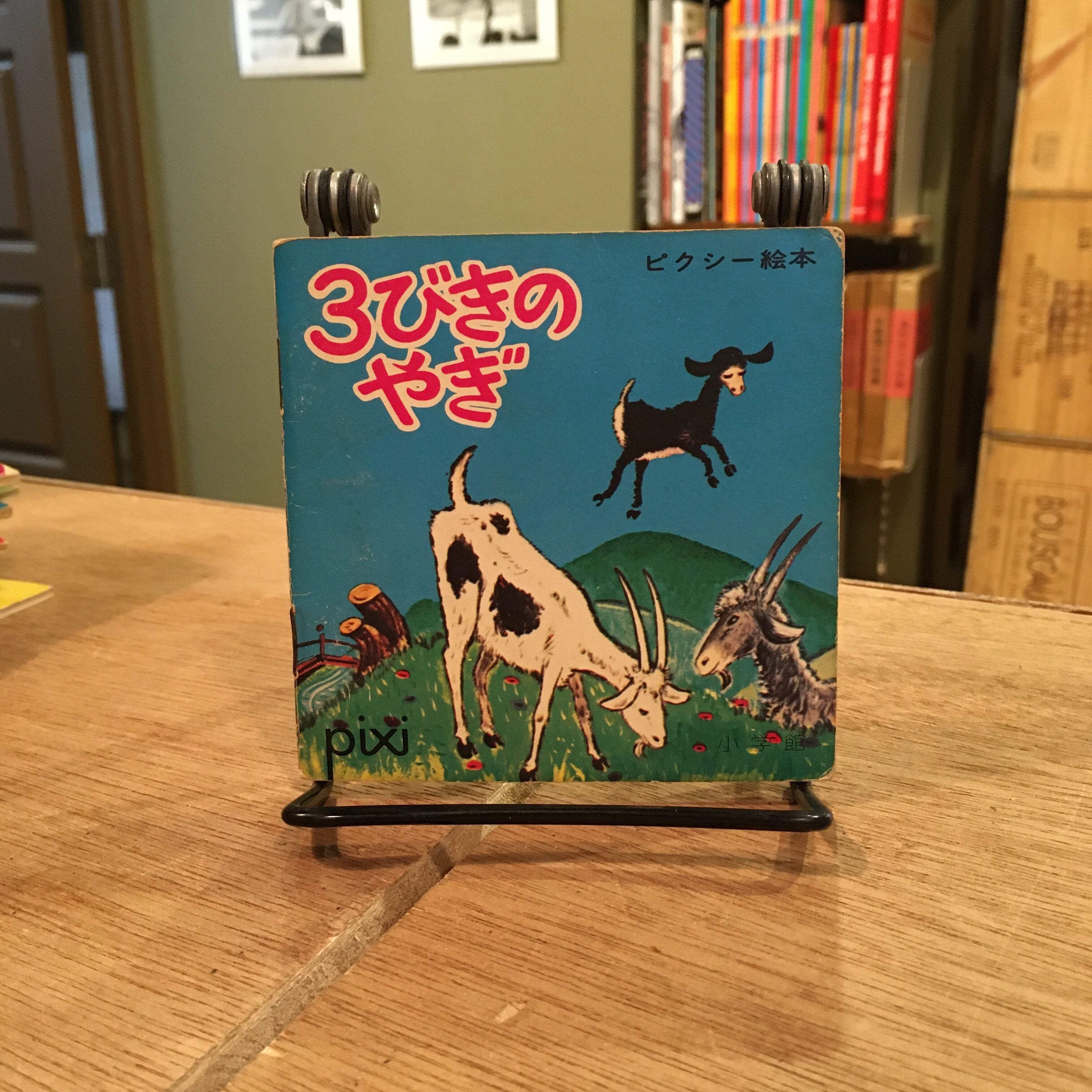 ピクシー絵本 第9巻から第42巻 | 百年
