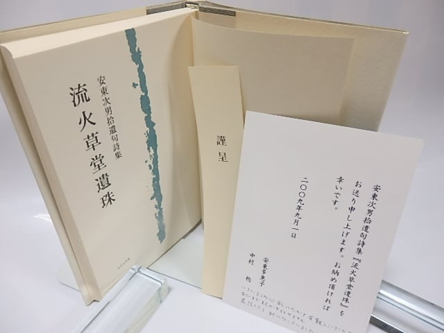 流火草堂遺珠 安東次男拾遺句詩集 / 安東次男 中村稔編 [26054] | 書肆田高
